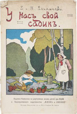 Ельманов Н., Ельманова Е. У нас свой садик. Рассказы для младшего возраста. С 48 рис. / Обл. худож. Оскара Клевера. М.: Изд. Комиссии по улучшению жизни детей при В.Ц.И.К. и кооперативного изд-ва «Жизнь и знание», 1924.